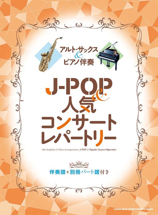 アルト・サックス&ピアノ伴奏 J-POP&人気コンサートレパートリー