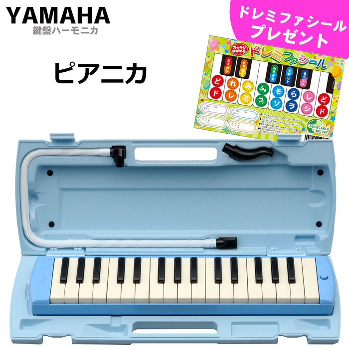 YAMAHA/ヤマハ:ピアニカ P-32E ブルー 鍵盤数:32 音域:f~c'''/中空二重ブローケース・吹き口・卓奏用パイプ付 - 楽譜ネット  商品詳細