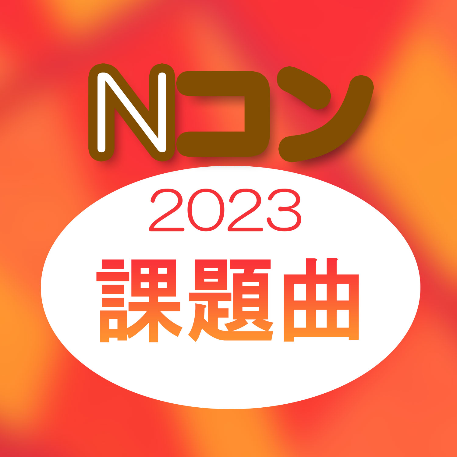 2023年度　第90回　NHK全国学校音楽コンクール課題曲