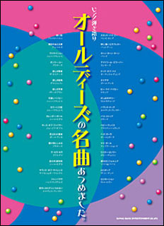 シンコー・ミュージック:オールディーズの名曲あつめました。/03061/ピアノ弾き語り - 楽譜ネット 商品詳細