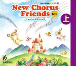 教育芸術社:New Chorus Friends(上)6訂版(3枚組CD)/63223 - 楽譜ネット 商品詳細