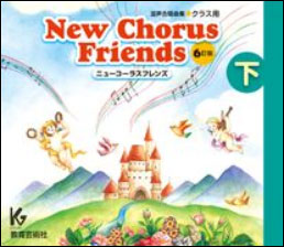 教育芸術社:New Chorus Friends(下)6訂版(3枚組CD)/63224 - 楽譜ネット 商品詳細