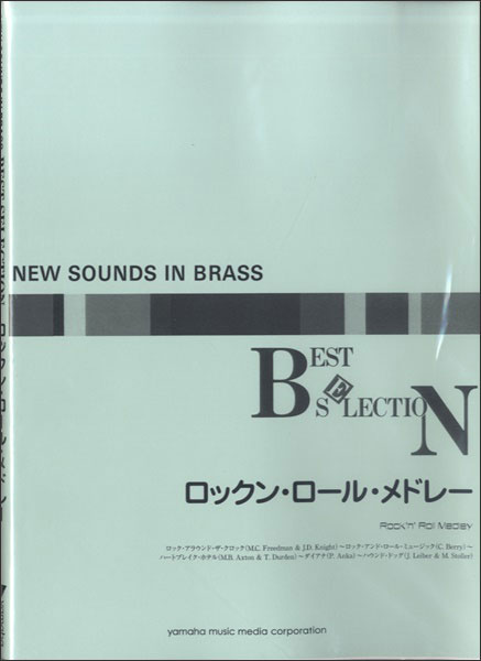 ヤマハミュージックEHD:New Sounds in Brass(復刻版)/ロックン・ロール・メドレー/GTW01091945/演奏時間:8分05秒/難易度:3/(Y)  - 楽譜ネット 商品詳細