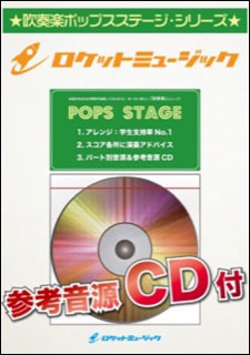 ロケットミュージック:POP124 「Happy Birthday to You」4つのヴァリエーション(参考音源CD付)/吹奏楽譜/ポップス・ステージ・シリーズ  - 楽譜ネット 商品詳細