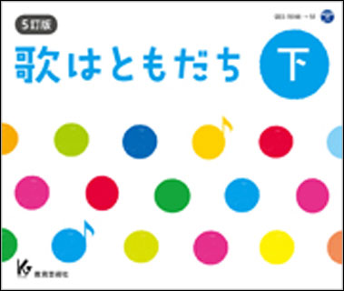 教育芸術社:5訂版 歌はともだち(下巻)(CD4枚組)/63227/GES-15148 - 楽譜ネット 商品詳細