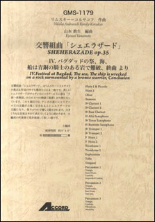 アコード出版:リムスキー=コルサコフ/交響組曲「シェエラザード」 IV.バグダッドの祭、海、船は青銅の騎士のある岩で難破、終曲より/GMS-1179/吹奏楽  小編成/T:約6'40 - 楽譜ネット 商品詳細