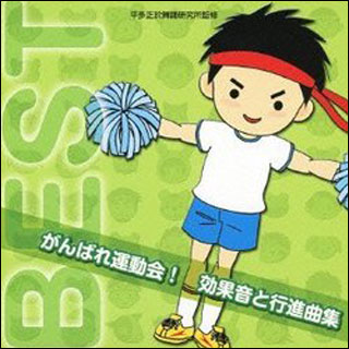 運動会 曲 安い cd