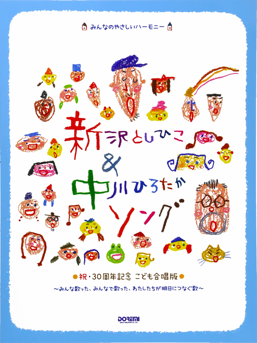 ドレミ楽譜出版社:新沢としひこ&中川ひろたかソング<祝・30周年記念 こども合唱版>/14713/みんなのやさしいハーモニー - 楽譜ネット 商品詳細