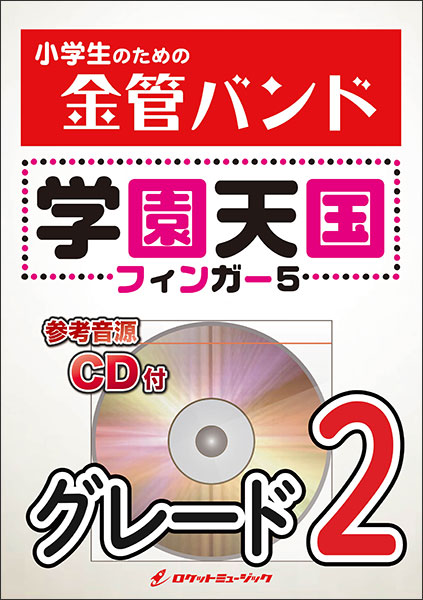 ロケットミュージック:KIN8 学園天国/フィンガー5(参考音源CD付)/小学生のための金管バンドシリーズ - 楽譜ネット 商品詳細