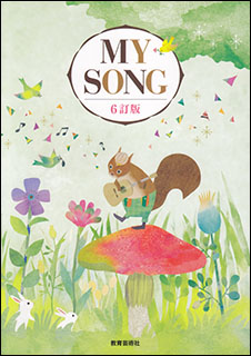 教育芸術社:MY SONG~マイ・ソング~6訂版/24052/クラス合唱用 - 楽譜ネット 商品詳細