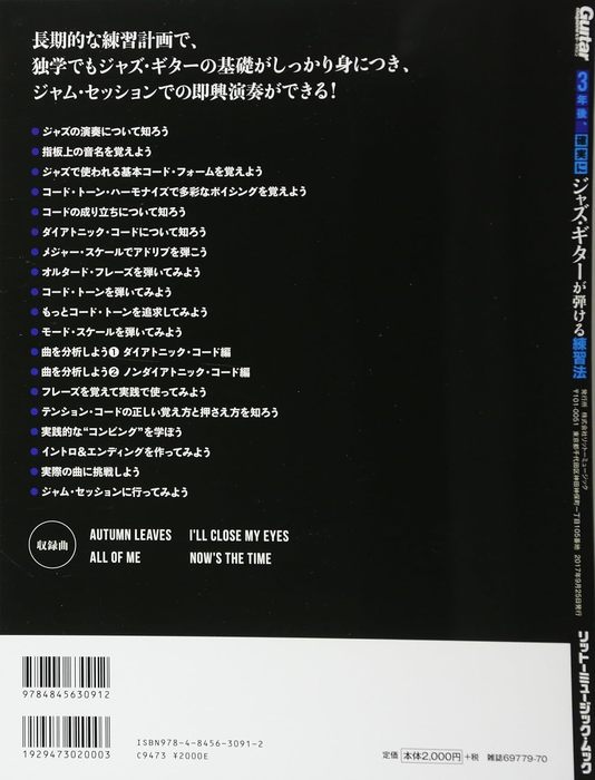 リットーミュージック:3年後、確実にジャズ・ギターが弾ける練習法(CD付)/3091/リットーミュージック・ムック - 楽譜ネット 商品詳細