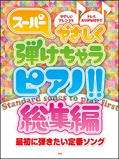 ケイ・エム・ピー(KMP):スーパーやさしく弾けちゃうピアノ!! 総集編/最初に弾きたい定番ソング/4301/ピアノ・ソロ - 楽譜ネット 商品詳細