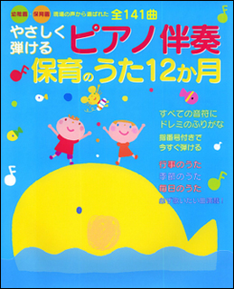 新星出版社:やさしく弾けるピアノ伴奏 保育のうた12か月/幼稚園・保育園 現場の声から選ばれた - 楽譜ネット 商品詳細