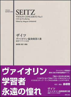 音楽之友社:ザイツ/ヴァイオリン協奏曲 第5番/476670/演奏アドヴァイス付き - 楽譜ネット 商品詳細