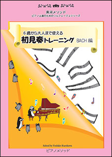 ピアノメソッド:6歳から大人まで使える 初見奏トレーニング/BACH編/PMT-001/黒河メソッド ピアノ上達のためのソルフェージュシリーズ -  楽譜ネット 商品詳細