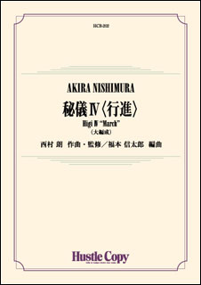 東京ハッスルコピー:HCB-202 西村朗/秘儀 IV <行進>(大編成)/吹奏楽譜/[内容]スコア・パート譜一式/[演奏時間]約6分42秒 - 楽譜ネット  商品詳細