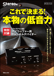 音楽之友社:これで決まる!本物の低音力(特別付録:フォステクス製サブウーファー用チャンネルデバイダー)/962890/ONTOMO MOOK -  楽譜ネット 商品詳細