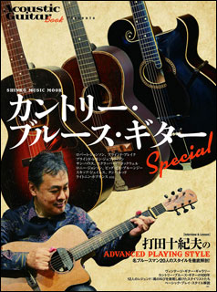 シンコー・ミュージック:カントリー・ブルース・ギター Special/64740/Acoustic Guitar Book  Presents/シンコー・ミュージック・ムック - 楽譜ネット 商品詳細