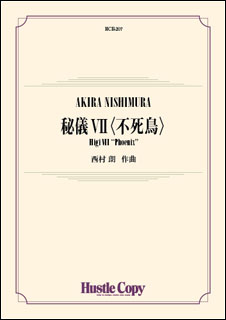 東京ハッスルコピー:HCB-207 西村朗/秘儀 VII <不死鳥>/吹奏楽譜/[内容]スコア・パート譜一式/[演奏時間]約10分00秒 - 楽譜ネット  商品詳細