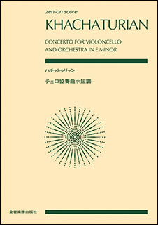 全音楽譜出版社:ハチャトゥリャン/チェロ協奏曲 ホ短調/892573/全音ポケット・スコア - 楽譜ネット 商品詳細