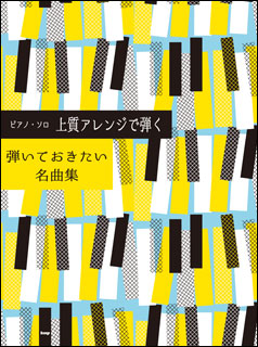 ケイ・エム・ピー(KMP):上質アレンジで弾く 弾いておきたい名曲集/4494/ピアノ・ソロ - 楽譜ネット 商品詳細