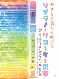 ケイ・エム・ピー(KMP):ソプラノ・リコーダーの本/みんなが吹きたい曲大集合!編(改訂版)/4513/やさしく楽しく吹ける - 楽譜ネット 商品詳細