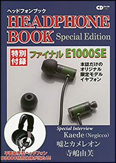 ヘッドフォンブック e1000