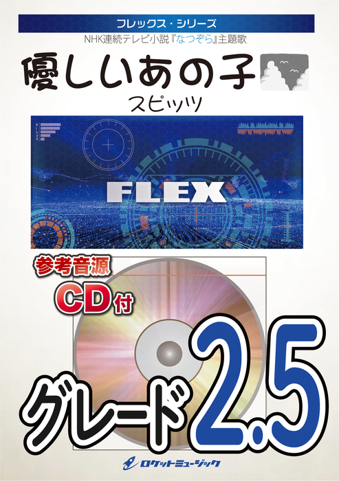 ロケットミュージック:FLEX95 優しいあの子/スピッツ(NHK連続テレビ小説 『なつぞら』主題歌)(参考音源CD付)/フレックス・シリーズ -  楽譜ネット 商品詳細