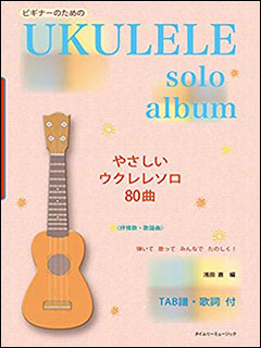 タイムリーミュージック:やさしいウクレレソロ80曲/ビギナーのための/タブ譜・歌詞付 - 楽譜ネット 商品詳細