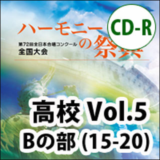 ブレーン:第72回全日本合唱コンクール全国大会/「ハーモニーの祭典2019」高等学校部門 Vol.5「Bグループ」No.15~20(CD-R)/BR-36028  - 楽譜ネット 商品詳細