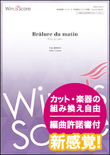 ウィンズスコア:WSO-19-011 郷間幹男/Brulure du matin/コンクール/吹奏楽オリジナル/難易度:3/演奏時間:7分00秒 -  楽譜ネット 商品詳細