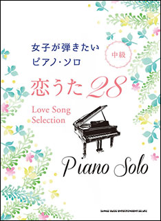 シンコー・ミュージック:恋うた28/03820/女子が弾きたいピアノ・ソロ/中級 - 楽譜ネット 商品詳細