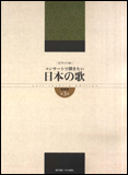 オクト出版社:コンサートで弾きたい日本の歌 3(新装版)/ピアノ・ソロ - 楽譜ネット 商品詳細