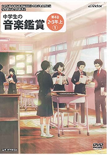 ビクターエンタテインメント:中学生の音楽鑑賞 4/2・3年 上【1】(DVD)/NBS-824/文部科学省学習指導要領準拠/令和3年度改訂版/ 教育芸術社教科書準拠 - 楽譜ネット 商品詳細