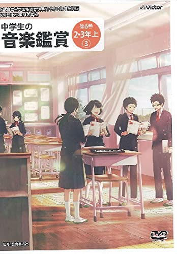 ビクターエンタテインメント:中学生の音楽鑑賞 6/2・3年 上【3】(DVD)/NBS-826/文部科学省学習指導要領準拠/令和3年度改訂版/教育芸術社教科書準拠  - 楽譜ネット 商品詳細