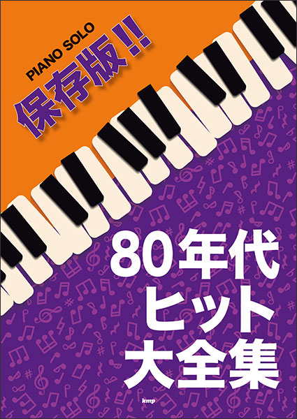 ケイ・エム・ピー(KMP):保存版!! 80年代ヒット大全集/4721/ピアノ・ソロ - 楽譜ネット 商品詳細