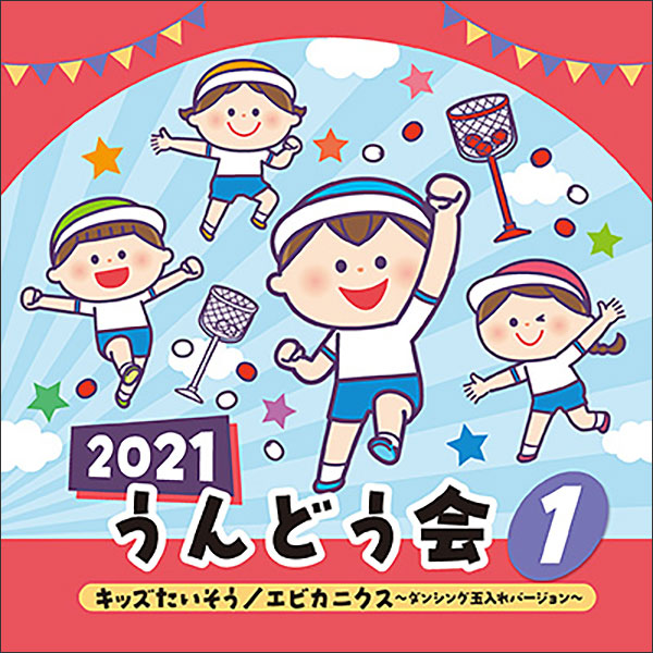 日本コロムビア:2021 うんどう会 1/キッズたいそう エビカニクス~ダンシング玉入れバージョン~(CD)/COCE-41404 - 楽譜ネット  商品詳細