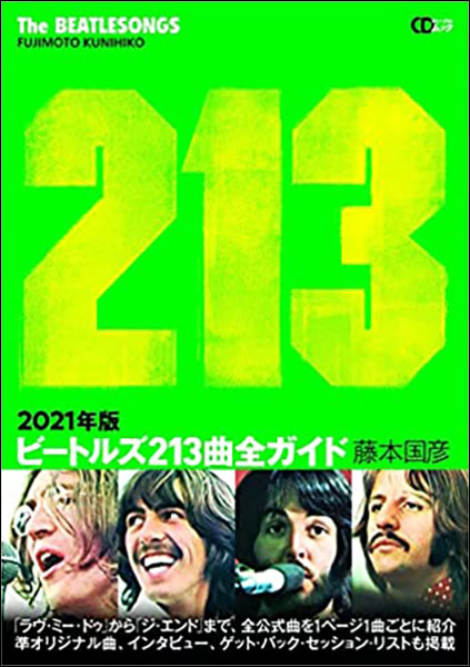 CDジャーナル(音楽出版社):ビートルズ213曲全ガイド 2021年版/CD