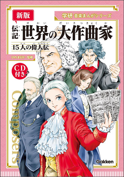 学研プラス:新版 伝記 世界の大作曲家 15人の偉人伝(CD付)(音楽書 