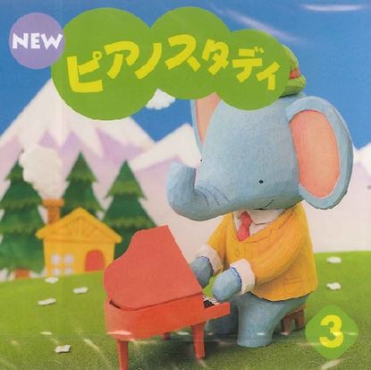 ヤマハミュージックEHD:NEW ピアノスタディ 3(CD)/TYP01084172/幼児の ...