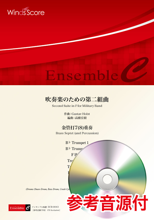 ウィンズスコア:ECB-0043 Gustav Holst/吹奏楽のための第二組曲(金管打7(8)重奏)(参考音源CD付)/金管アンサンブル/難易度:3/演奏時間:4分30秒  - 楽譜ネット 商品詳細