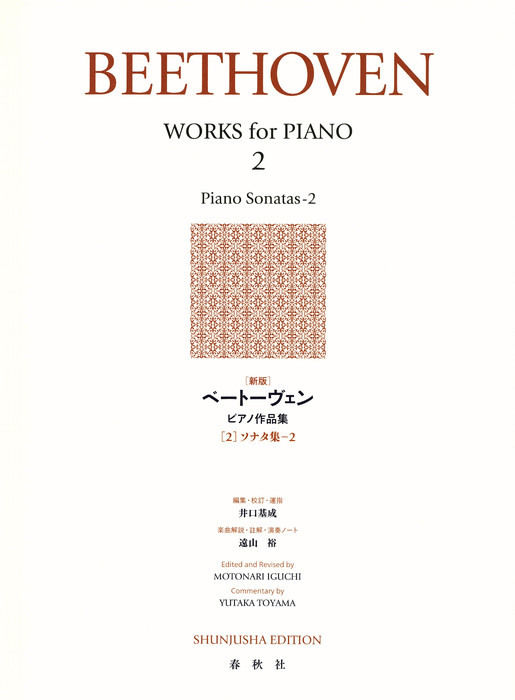 春秋社:[新版]ベートーヴェン/ ピアノ作品集[2](ソナタ集 2)/ - 楽譜ネット 商品詳細