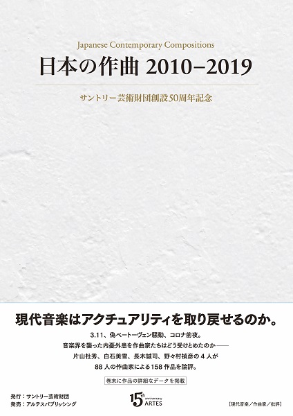 日本の作曲2010-2019(音楽書)