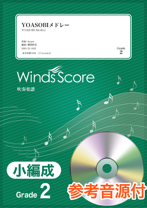 ウィンズスコア:SBD-21-002 YOASOBIメドレー/YOASOBI(参考音源CD付)/吹奏楽譜(小編成)/難易度:2/演奏時間:4分20秒  - 楽譜ネット 商品詳細