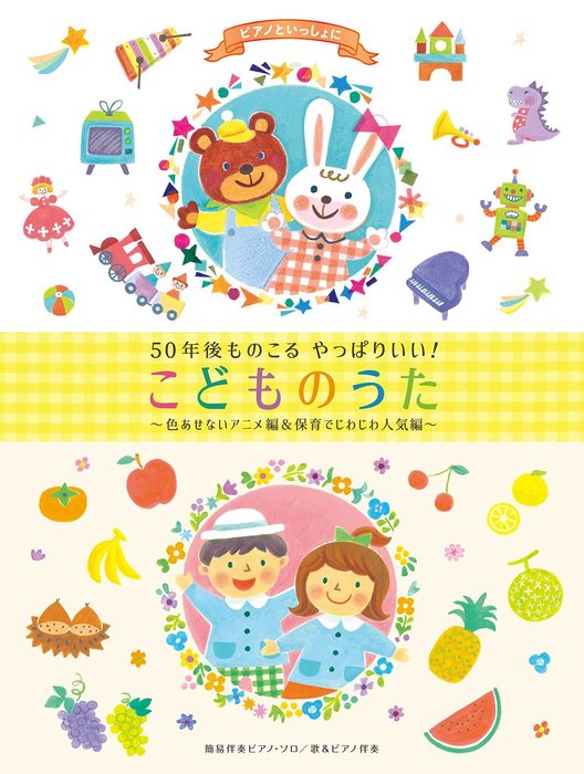 ケイ・エム・ピー(KMP):ピアノといっしょに/50年後ものこる やっぱり