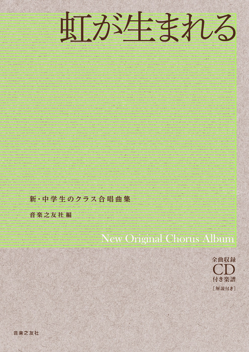音楽之友社:新・中学生のクラス合唱曲集/虹が生まれる(全曲収録CD付き 