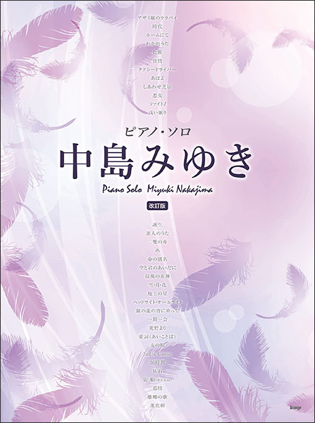 ケイ・エム・ピー(KMP):中島みゆき(改訂版)/4773/ピアノ・ソロ - 楽譜 