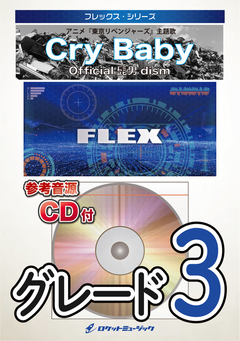 ロケットミュージック:FLEX142 Cry Baby/Official髭男dism(アニメ『東京リベンジャーズ』主題歌)(参考音源CD付)/フレックス・シリーズ  - 楽譜ネット 商品詳細