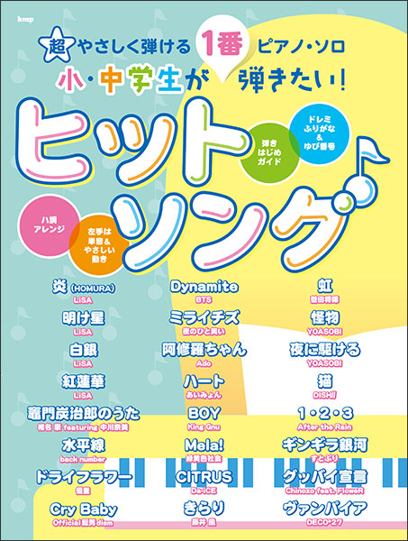 ケイ・エム・ピー(KMP):小・中学生が1番弾きたい! ヒットソング/4782/超やさしく弾けるピアノ・ソロ/やさしいアレンジ・ドレミふりがな・要所指番号付き  - 楽譜ネット 商品詳細