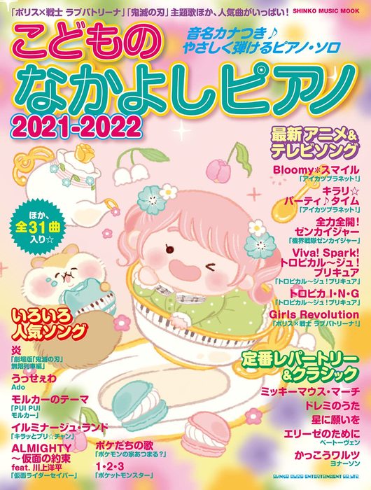 シンコー・ミュージック:こどものなかよしピアノ 2021-2022/65123